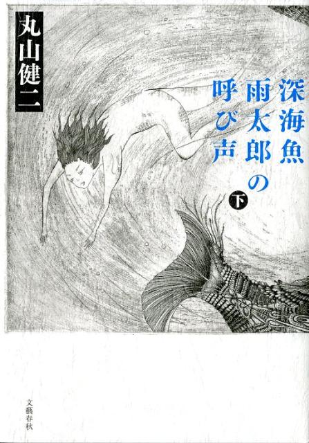 深海魚雨太郎の呼び声 下