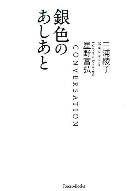 銀色のあしあと