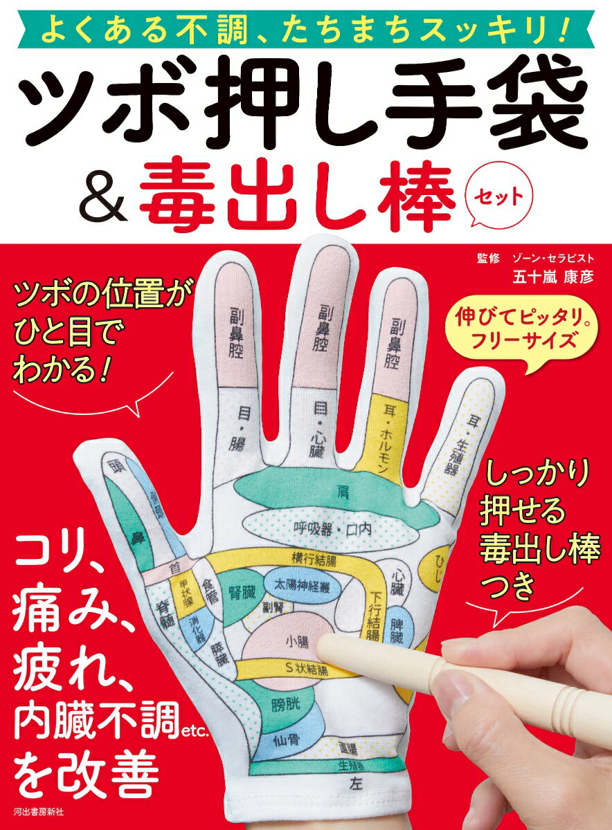 ツボ押し手袋＆毒出し棒セット よくある不調 たちまちスッキリ [ 五十嵐 康彦 ]