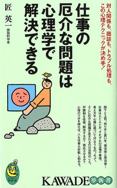 仕事の厄介な問題は心理学で解決できる