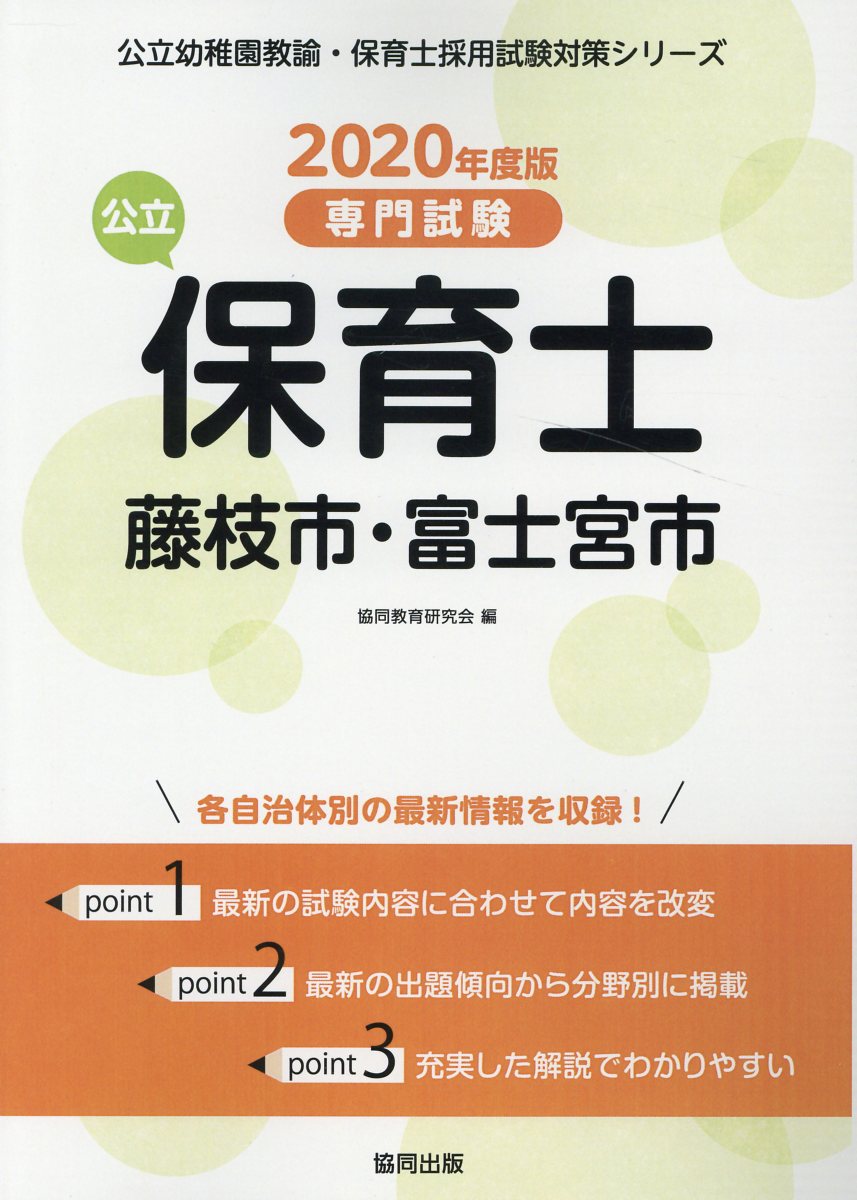 藤枝市・富士宮市の公立保育士（2020年度版）