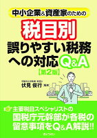 中小企業＆資産家のための税目別誤りやすい税務への対応Q＆A【第2版】