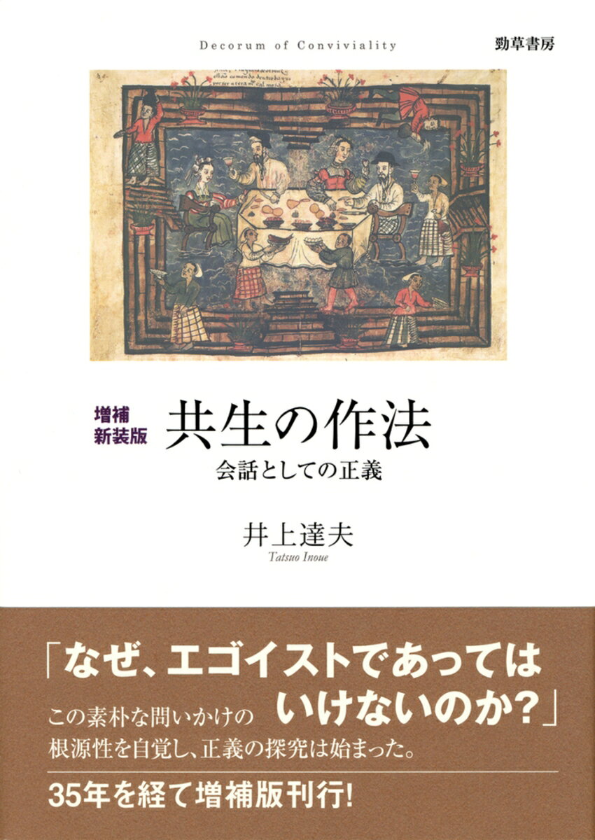 増補新装版 共生の作法