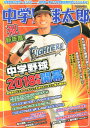 中学野球太郎(vol.18) 特集:中学野球2018年度開幕 (廣済堂ベストムック)