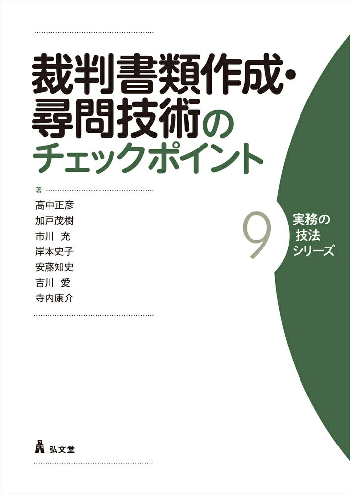 裁判書類作成・尋問技術のチェックポイント [ 高中　正彦 ]のサムネイル