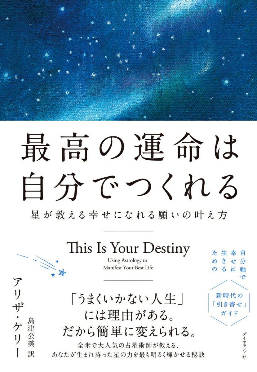 「うまくいかない人生」には理由がある。だから簡単に変えられる。全米で大人気の占星術師が教える、あなたが生まれ持った星の力を最も明るく輝かせる秘訣。