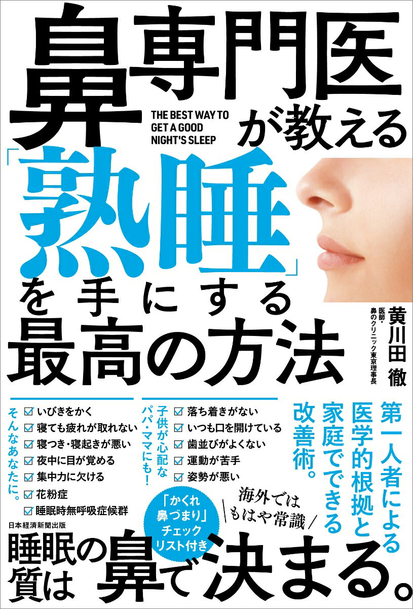 鼻専門医が教える 「熟睡」を手にする最高の方法 [ 黄川田 徹 ]