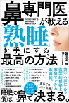 鼻専門医が教える 「熟睡」を手にする最高の方法 [ 黄川田 徹 ]