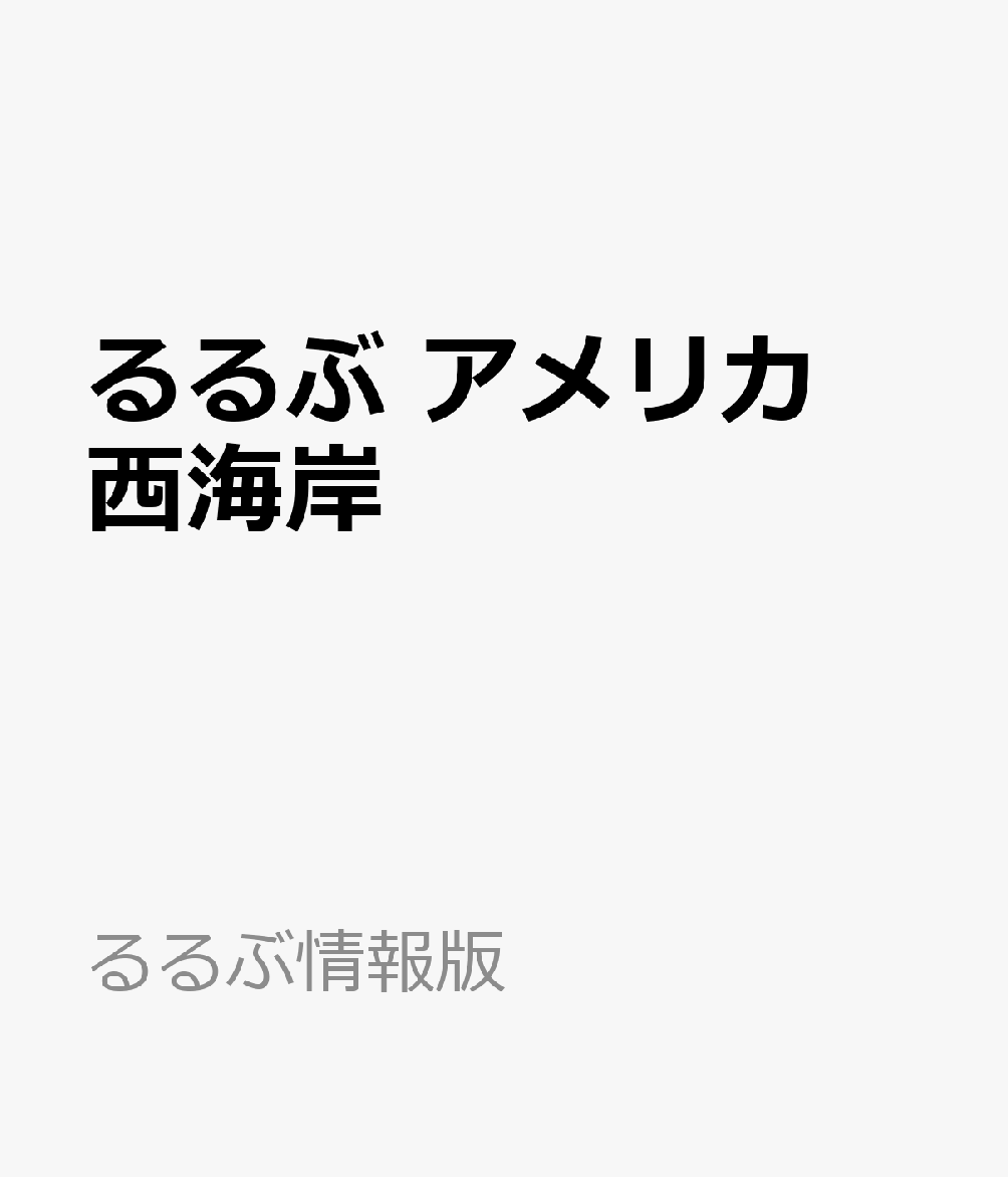 ◎スマホやタブレットで使える便利な電子書籍＋Googleマイマップ付き。
◎表紙がオシャレにリニューアル！

活気に満ちた街が集まる西海岸を網羅した、充実の内容！

＜主な特集内容＞
【巻頭特集1】スポーツ観戦ガイド
日本人メジャーリーガー図鑑／観戦パーフェクトガイド／絶対手に入れたいMLBグッズ／MLB聖地巡り／NBA早わかり etc.

【エリア特集】
ロサンゼルス
・ロサンゼルスで訪れたい2大エリア
ハリウッド／サンタモニカ＆ベニスビーチ
・今注目のスポット
ミュージアム／ファーマーズマーケット
・食べる
ステーキ＆シーフード／絶品バーガー／カラフルスイーツ／ルーフトップバー／朝食
・買う
ショッピングモール／アウトレット／おみやげ探し
・エリアガイド
ダウンタウン／メルローズ周辺／ビバリーヒルズ／まだあるおすすめスポット
・テーマパーク
ディズニーランド・リゾート／ユニバーサル・スタジオ・ハリウッド etc.

サンフランシスコ
・王道5スポット
ゴールデン・ゲート・ブリッジ／ケーブルカー／アルカトラズ島／フィッシャーマンズ・ワーフ
・食べる
カルフォルニアダイニング／シーフードレストラン／カルフォルニアワイン／カフェ＆サードウェーブコーヒー／スイーツ
・買う
個性派雑貨／ばらまきみやげ　etc.

ラスベガス
・非日常体験
アミューズメント／フォトジェニック／パフォーマンス
・食べる
極上レストラン／テーマレストラン／カジュアルレストラン
・買う
.ショッピングモール／アウトレット
・カジノ講座

神秘の大自然
グランド・キャニオン国立公園／ヨセミテ国立公園／アンテロープ・キャニオン／セドナ

【掲載エリア】 
ロサンゼルス、サンフランシスコ、ラスベガス、ハリウッド、ビバリーヒルズ、サンタモニカ、ダウンタウン

●「るるぶ」は、「みる」「食べる」「遊ぶ」を中心におすすめエリアやスポットを徹底紹介した旅行ガイドブックです。国内・海外あわせて約200のラインナップを展開、2023年でブランド誕生50周年を迎えました！

「るるぶ」の特徴はこちら
・写真が多くてわかりやすい！
・最新情報がたっぷり！
・見やすい地図もついてくる！

初めて訪れる方からリピーターまで、幅広い方々により旅行を楽しんでいただけるガイドブックです。