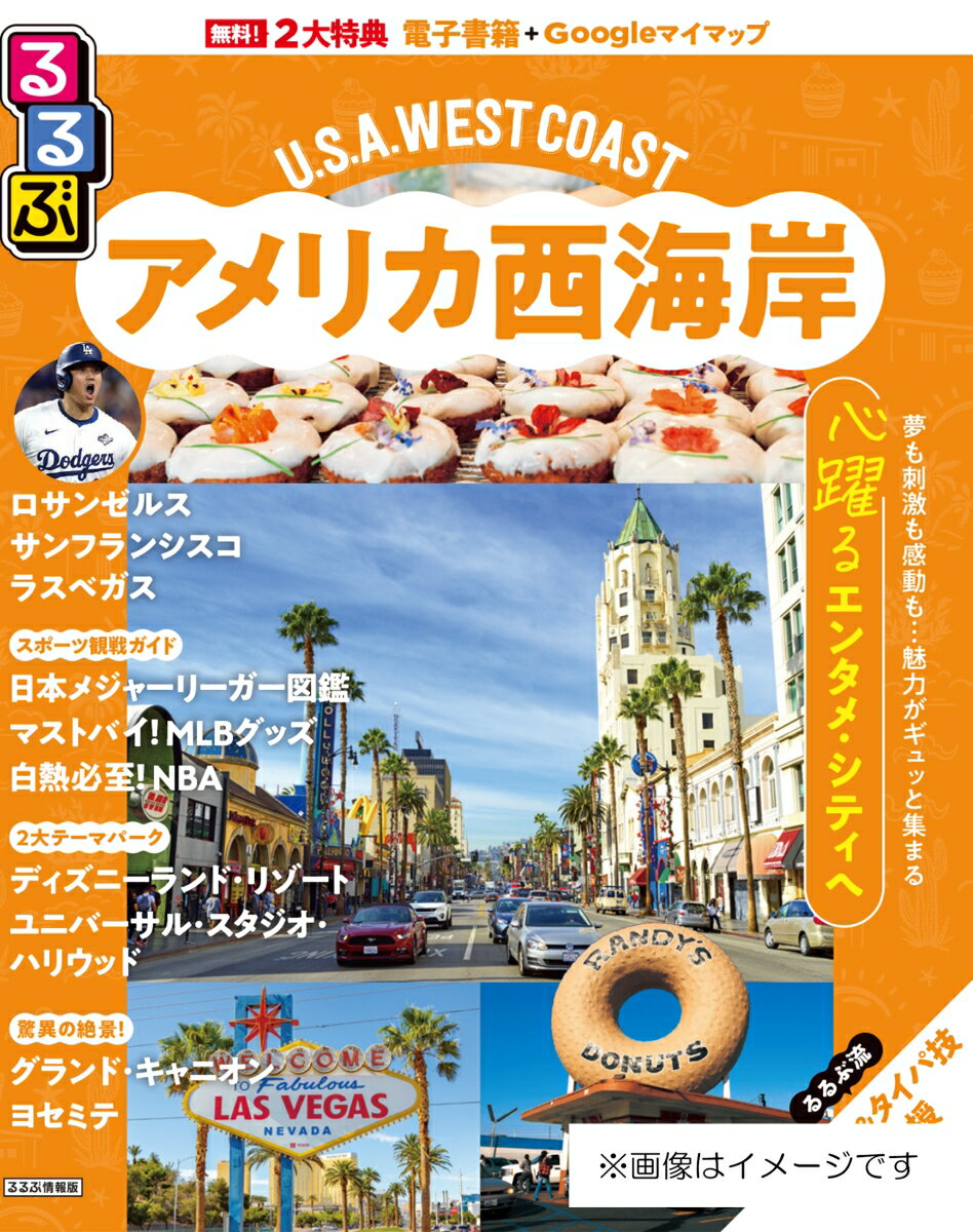 るるぶ アメリカ西海岸