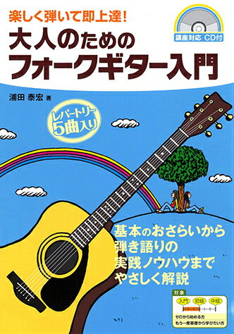 大人のためのフォークギター入門