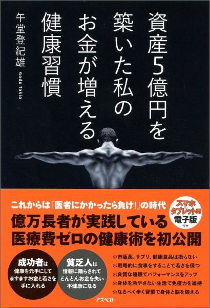資産5億円を築いた私のお金が増える健康習慣