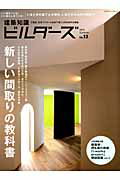 建築知識ビルダーズ（no．13） 新しい間取りの教科書 （エクスナレッジムック）