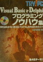 Visual　Basic　＆　Delphiプログラミングノウハウ集 作ればわかる！使えるプログラムを作るためのコツ （トライ・ピーシー） [ 相沢絹恵 ]