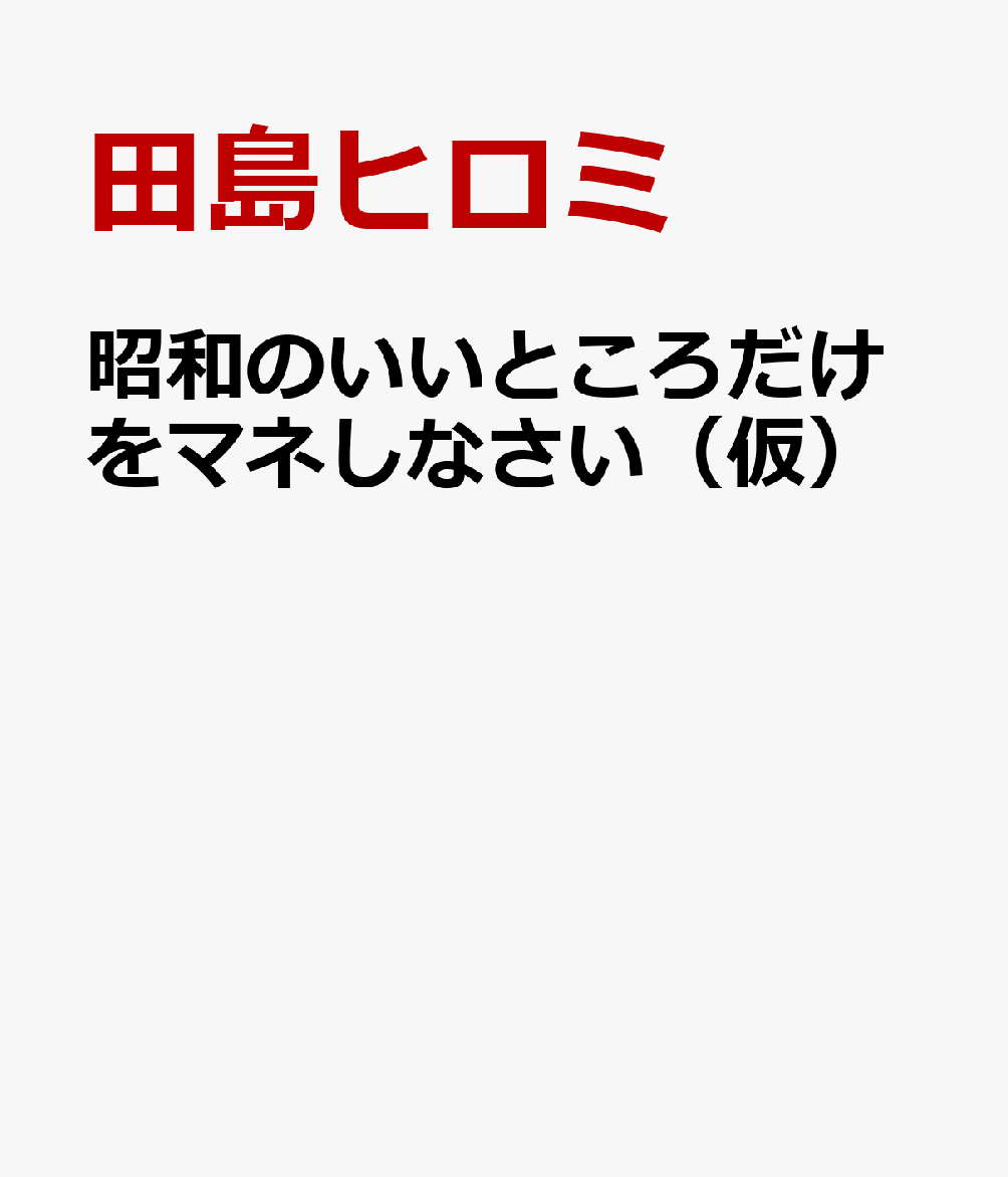 昭和のいいところだけをマネしなさい（仮）