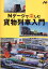 Nゲージで楽しむ貨物列車入門（Nライフ選書）