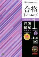 合格トレーニング日商簿記1級商業簿記・会計学（2）Ver．14．0