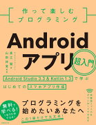 作って楽しむプログラミング　Androidアプリ超入門