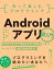 作って楽しむプログラミング Androidアプリ超入門