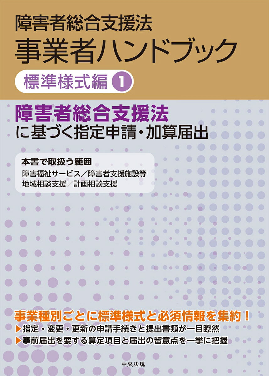 障害者総合支援法　事業者ハンドブック　標準様式編　1 障害者総合支援法に基づく指定申請・加算届出...