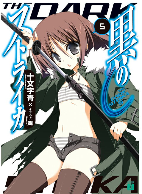 黒のストライカ（5）