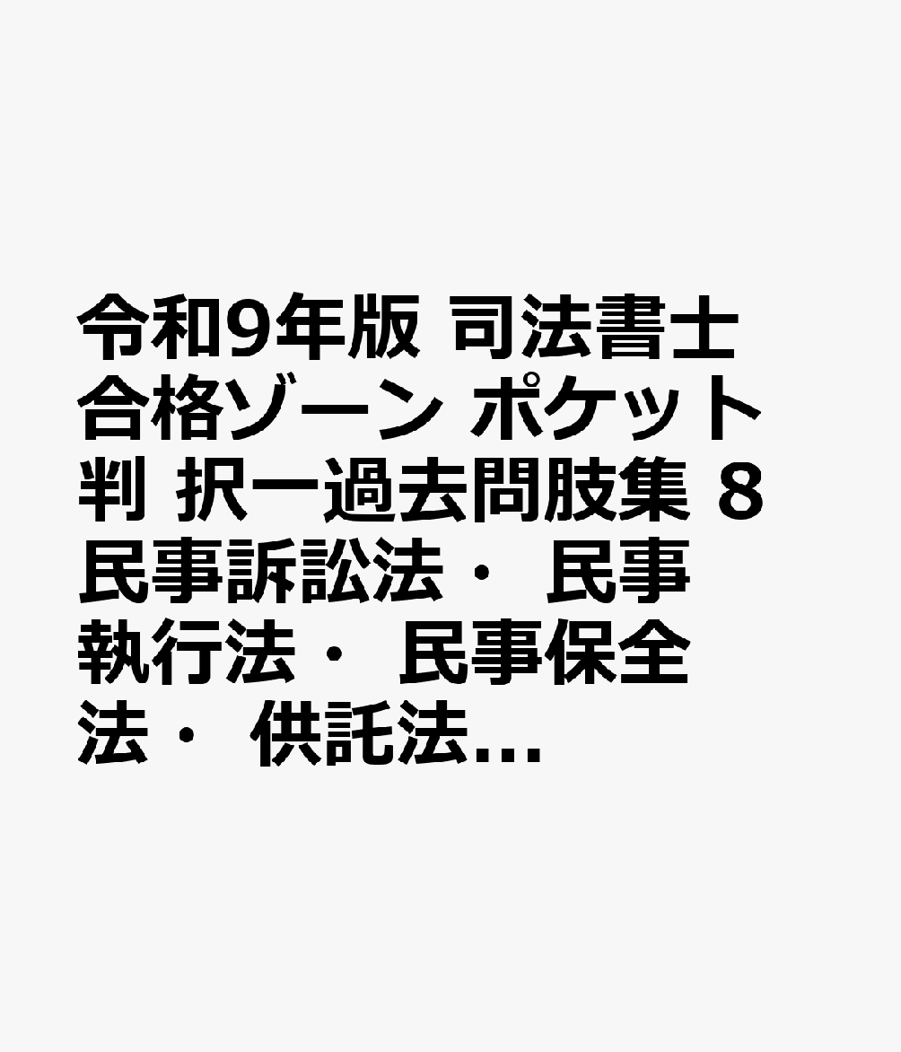 令和9年版 司法書士 合格ゾーン ポケット判 択一過去問肢集 8 民事訴訟法・民事執行法・民事保全法・供託法・司法書士法の表紙