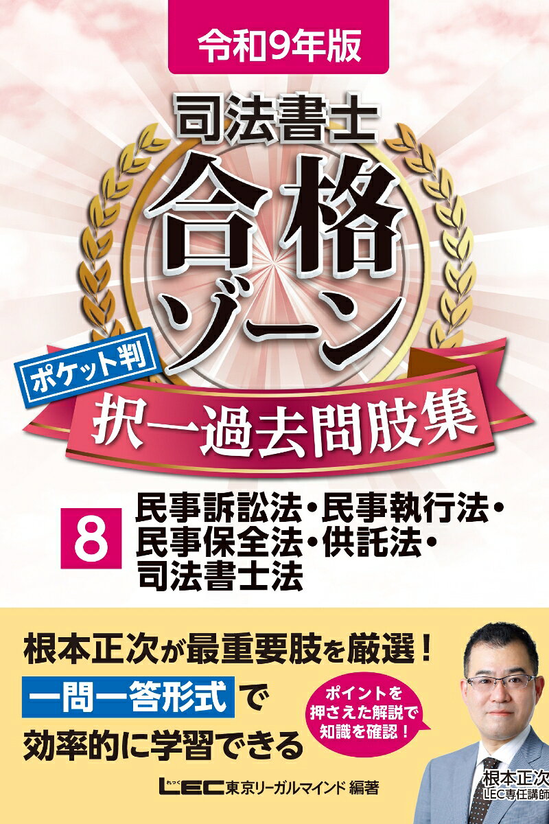 《令和9年版》
根本正次LEC専任講師が最重要肢を厳選！
効率的に繰り返し学習ができる一問一答形式過去問題集

●「本試験に必須の知識」を厳選して収録！
本試験突破に欠かせない最重要肢を根本LEC専任講師が厳選。体系別または条文順に配列し直して掲載しました。

●時間のない直前期にここだけはおさえて欲しい超重要肢をマーキング！
厳選された知識の中から、さらに時間の無い直前期にここだけはおさえて欲しい肢をピックアップ、肢の番号にマーキングをしました。

●必要な知識を解説部分にギュッと凝縮！
見開きの左ページに問題、右ページに解答・解説を掲載。
解いた問題を素早くチェックし弱点を発見、繰り返し学習しやすい構成です。

●コンパクトかつ実用性の高いB6サイズ！
持ち運びのしやすいB6サイズです。外出先で、通勤通学の電車内で、スキマ時間を有効活用できます。

●シリーズ書籍『令和9年版 司法書士合格ゾーンテキスト』へのリンクつき！
現在発売中の『令和9年版 司法書士合格ゾーンテキスト』（根本正次著）へのリンクを記載しました。併用することでさらに効率的な学習が可能になります。

※令和8年6月1日までに公布された法令の中で、令和9年4月1日現在に施行が確実な法令に合わせて問題・解説の改訂をしています。