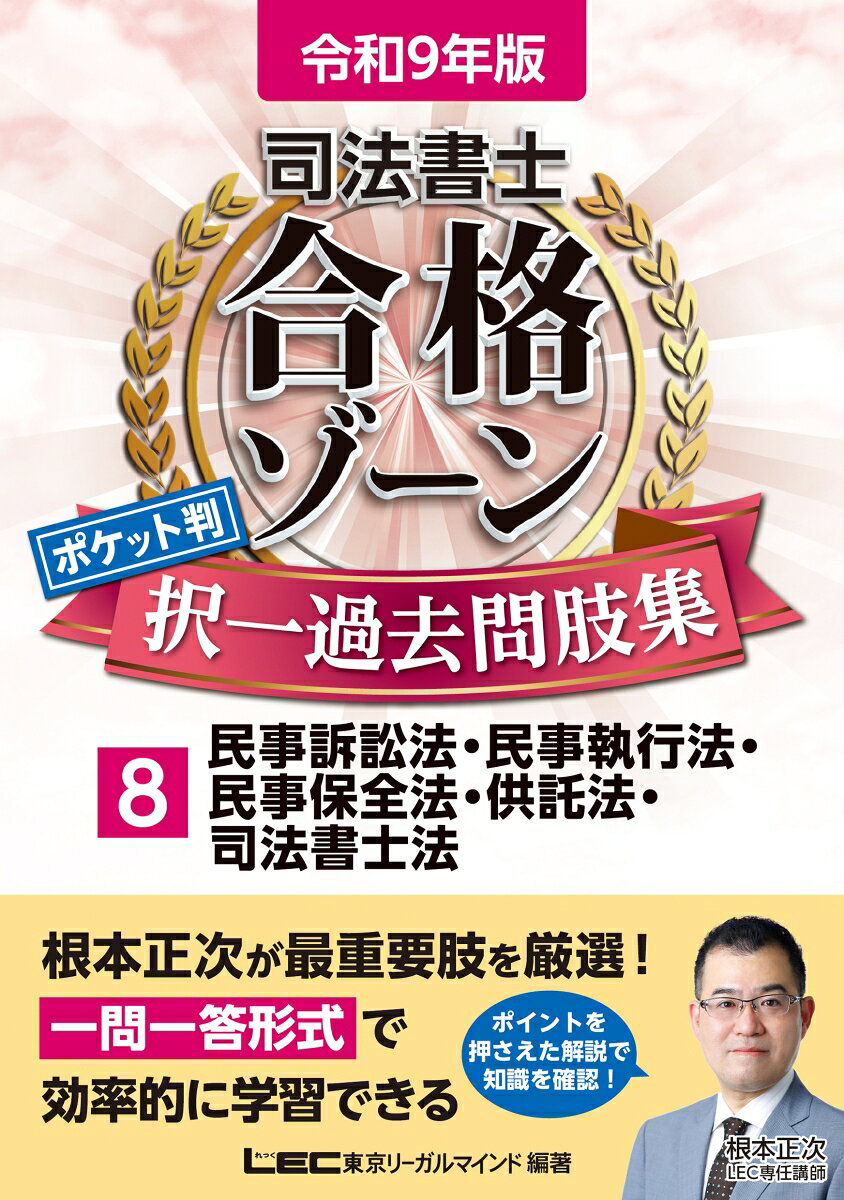 令和9年版 司法書士 合格ゾーン ポケット判 択一過去問肢集 8 民事訴訟法・民事執行法・民事保全法・供託法・司法書士法 書影