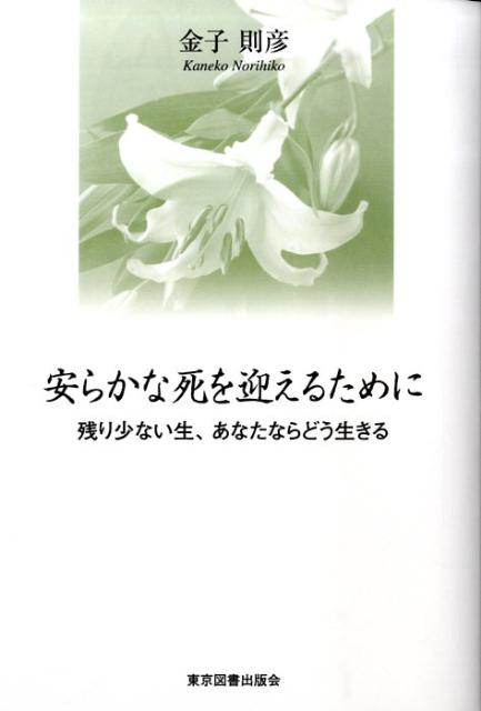 安らかな死を迎えるために