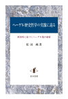 ヘーゲル歴史哲学の実像に迫る 新資料に基づくヘーゲル像の刷新 [ 松田純 ]