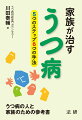 うつ病の人と家族のための参考書。