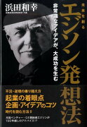 未来を創るエジソン発想法