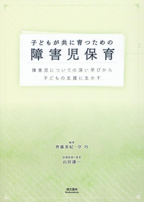 子どもが共に育つための障害児保育