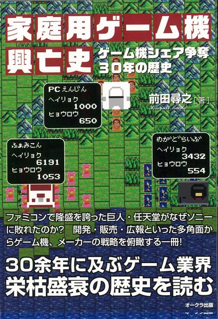 【バーゲン本】家庭用ゲーム機興亡史