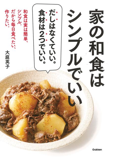 【バーゲン本】家の和食はシンプルでいい