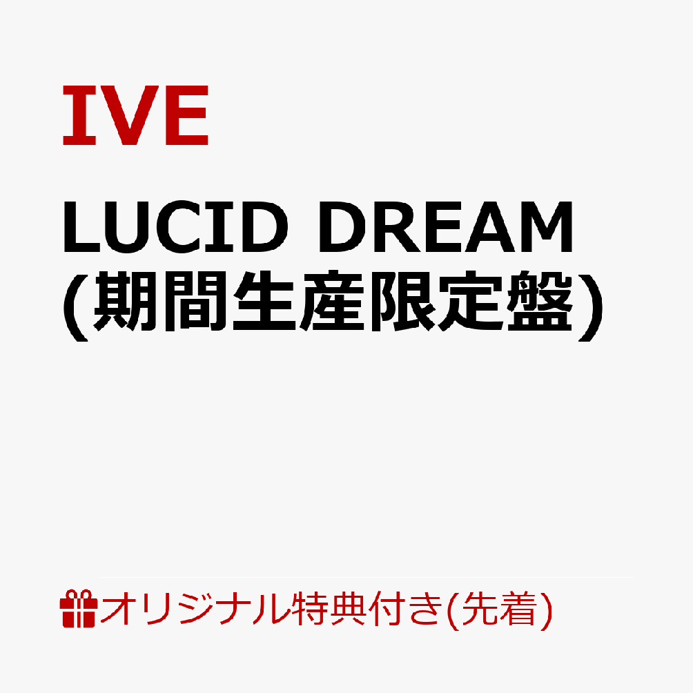 【楽天ブックス限定先着特典】LUCID DREAM (期間生産限定盤)(A4クリアポスター(ソロ6種ランダム))