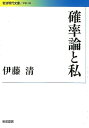 岩波現代文庫　学術390 伊藤 清 岩波書店カクリツロントワタシ イトウ キヨシ 発行年月：2018年10月18日 予約締切日：2018年10月17日 ページ数：224p サイズ：文庫 ISBN：9784006003906 伊藤清（イトウキヨシ） 1915ー2008。確率解析の創始者のひとりであり、日本の確率論研究の基礎を築いた人でもある。京都大学教授、デンマーク・オルフス大学教授、米国コーネル大学教授、京都大学数理解析研究所所長などを勤める。京都賞、ウルフ賞、藤原賞のほか、国際数学連合の第一回ガウス賞を受賞。専門は確率解析、確率微分方程式（本データはこの書籍が刊行された当時に掲載されていたものです） 1　忘れられない言葉／2　数学の二つの柱／3　数学の楽しみ／4　確率論とは何だろうか／5　確率論と歩いた六十年／6　思い出 日本の確率論研究の基礎を築き、かつ多くの俊秀を育て、また京都賞をはじめ、国際数学連合の主催するガウス賞の第一回受賞など、数々の栄誉に輝いた伊藤清。本書は氏の唯一のエッセイ集。数学者になった経緯や伊藤公式で名高い「確率解析」誕生の秘話、さらには「忘れられない言葉」「思い出」など、数学に携わる人々への深い思いが綴られる。 本 科学・技術 数学 文庫 人文・思想・社会 文庫 科学・医学・技術