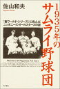 1935年のサムライ野球団 「裏ワールド シリーズ」に挑んだニッポニーズ オー 佐山和夫