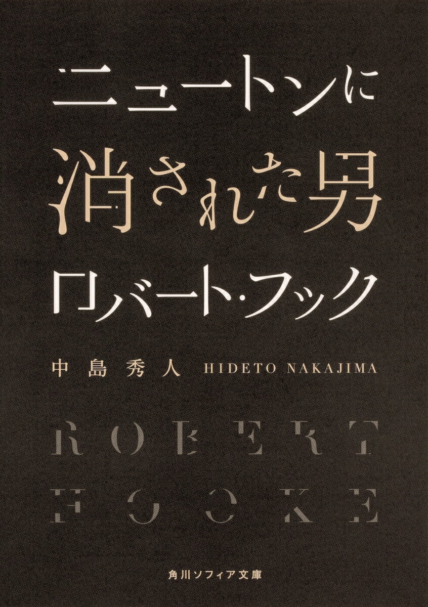 「フックの法則」に細胞の「発見」。いまも教科書で誰もが名前を目にする科学者であり、１７世紀に時代の寵児として活躍した男、フック。しかし、彼の肖像画は１枚も残されていない。それは、死後にニュートンが彼を学界から消していったからだ。なぜニュートンの論敵となったのか？彼はどんな生涯を送り、どのような研究をしていたのか？抹殺されたもう１人の天才、その業績と実像に迫る！！大佛次郎賞を受賞した本格科学評伝。