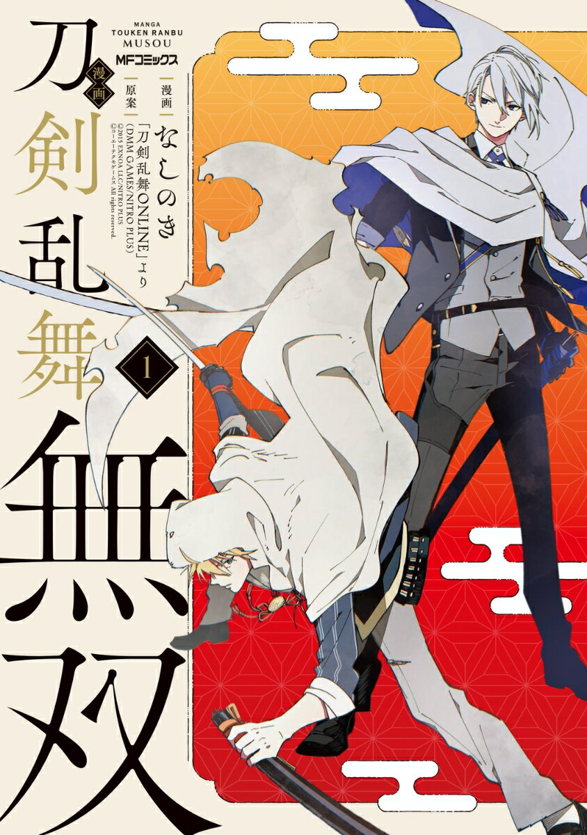 漫画 刀剣乱舞無双　1