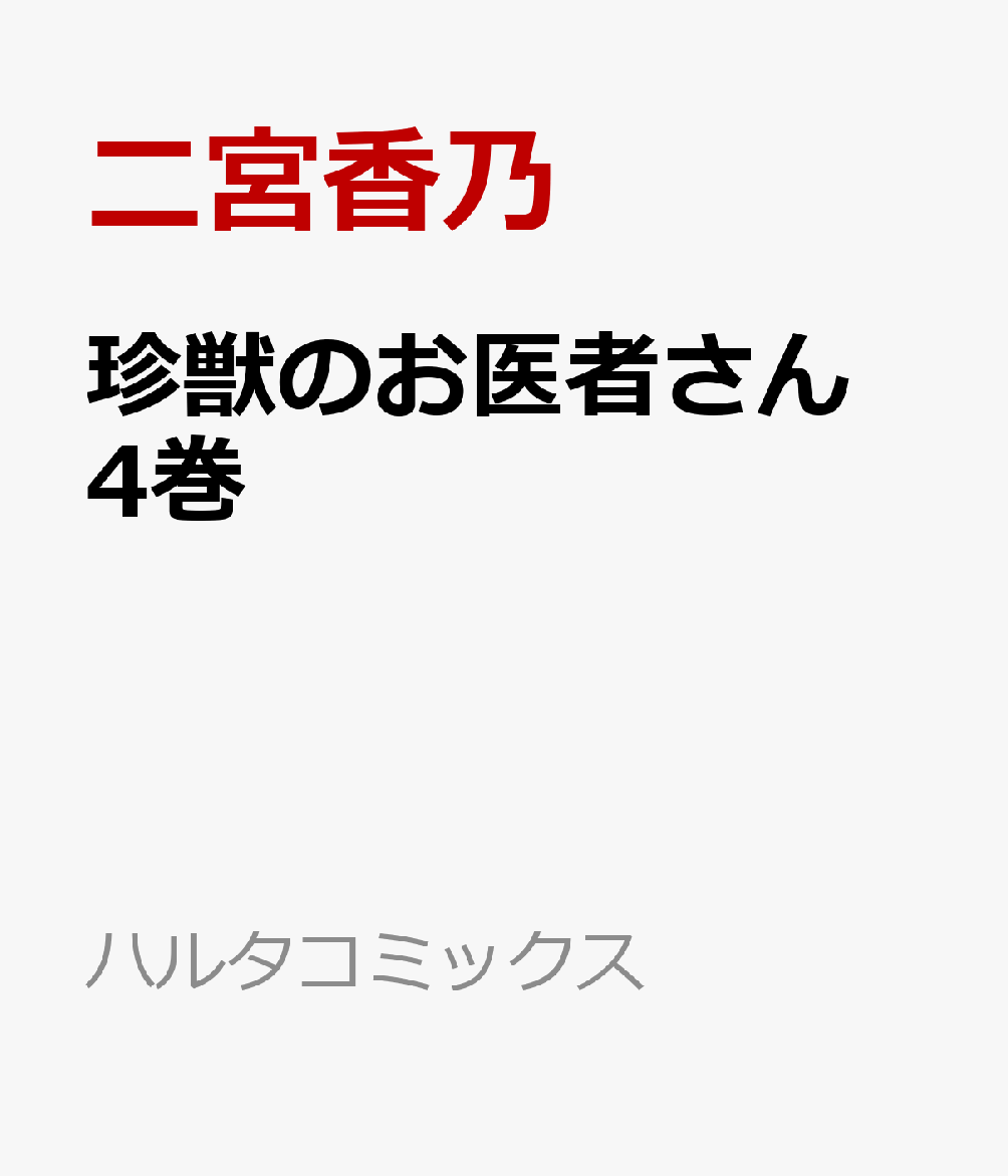 珍獣のお医者さん　4巻 （ハルタコミックス） [ 二宮香乃 ]のサムネイル