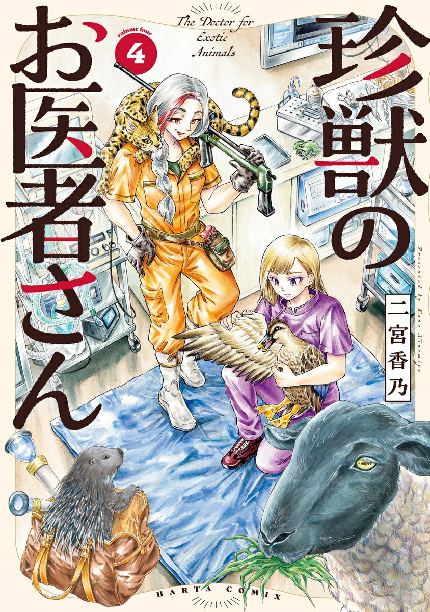 珍獣のお医者さん　4巻 表紙