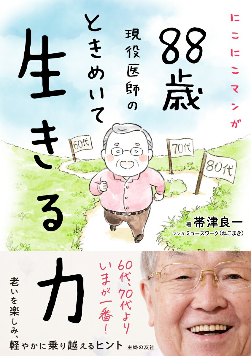 ８８歳の現在も患者さんの診察はもちろん講演会、執筆、取材を精力的にこなしている現役医師帯津良一先生。お酒をこよなく愛し太極拳を楽しみながら周囲まで幸せにする先生の「生・老・病・死・食・体」の考え方と、元気に過ごす秘訣をこの一冊に凝縮しました。