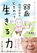 にこにこマンガ　88歳現役医師の　ときめいて生きる力