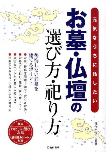 お墓・仏壇の選び方・祀り方