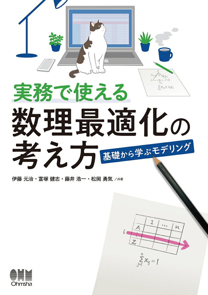 実務で使える数理最適化の考え方 : 基礎から学ぶモデリング