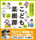 逆境に負けない力をつける！ こども菜根譚 齋藤 孝