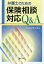 弁護士のための保険相談対応Q＆A