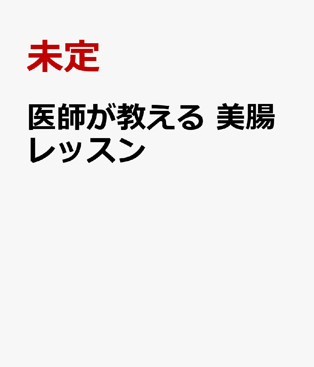 医師が教える 美腸レッスン