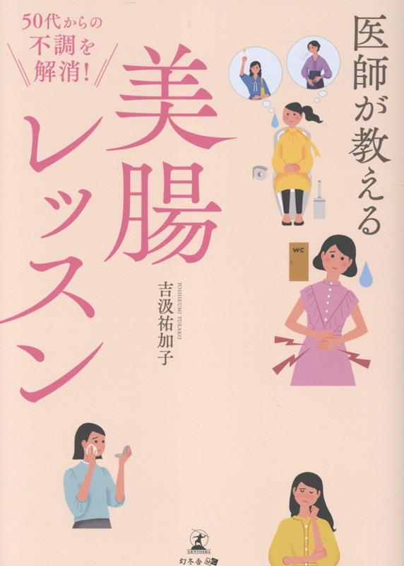 50代からの不調を解消！ 医師が教える美腸レッスン